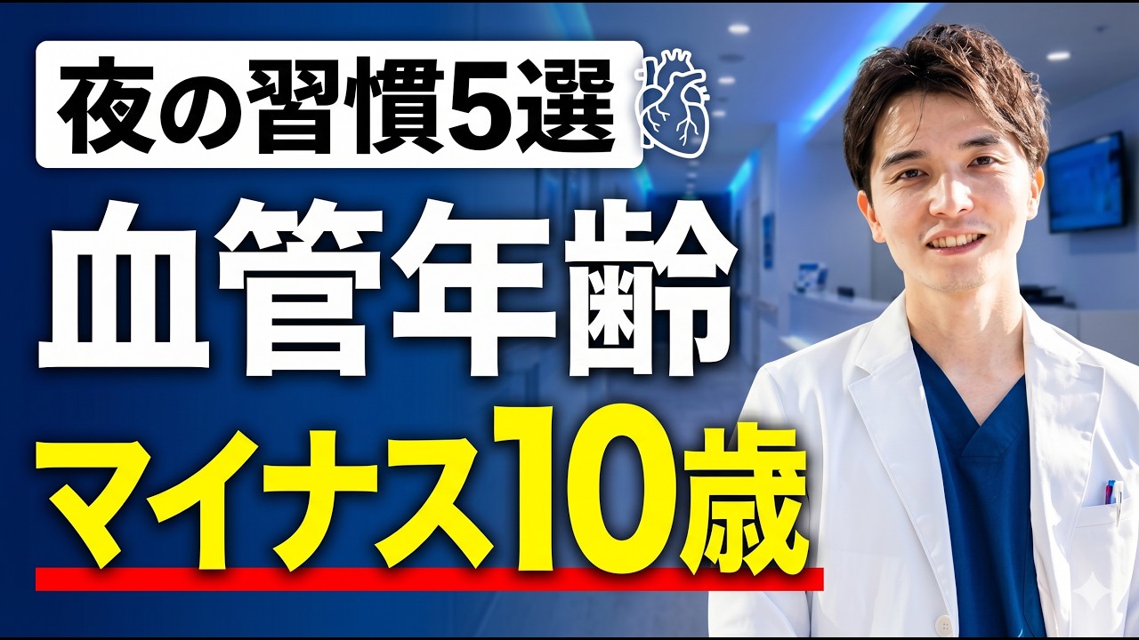血管年齢マイナス10歳！10年後も詰まらない血管を作る夜の習慣５選