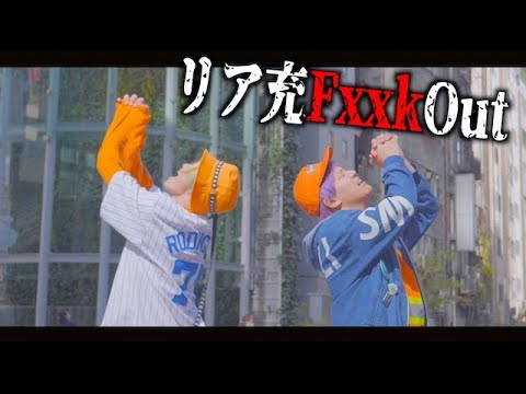 Mv リア充fxxk Out Stスタジオ Youtube