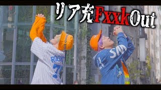 【MV】リア充Fxxk Out / STスタジオ