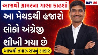 આ મેથડથી હજારો લોકો અંગ્રેજી શીખી ગયા છે | English Grammar | Spoken English Course