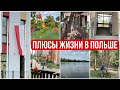 7 ПЛЮСОВ Жизни в ПОЛЬШЕ ! ОБЗОР Жизни в Польше ! Стоит ли ехать жить в Польшу ?! Жизнь в Польше !