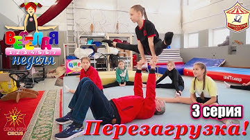 3 серия «Перезагрузка!» - юмористического сериала «Весёлая неделя!».