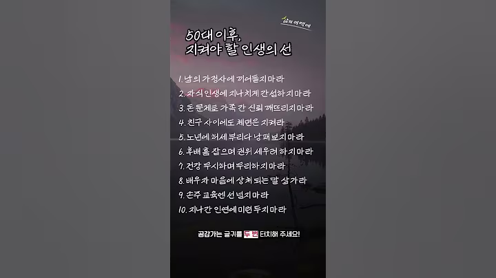 50대 이후, 지켜야 할 인생의 선 #인생조언 #삶의지혜 #충고 #명언 #지혜 #위로 #40대 #50대 #60대