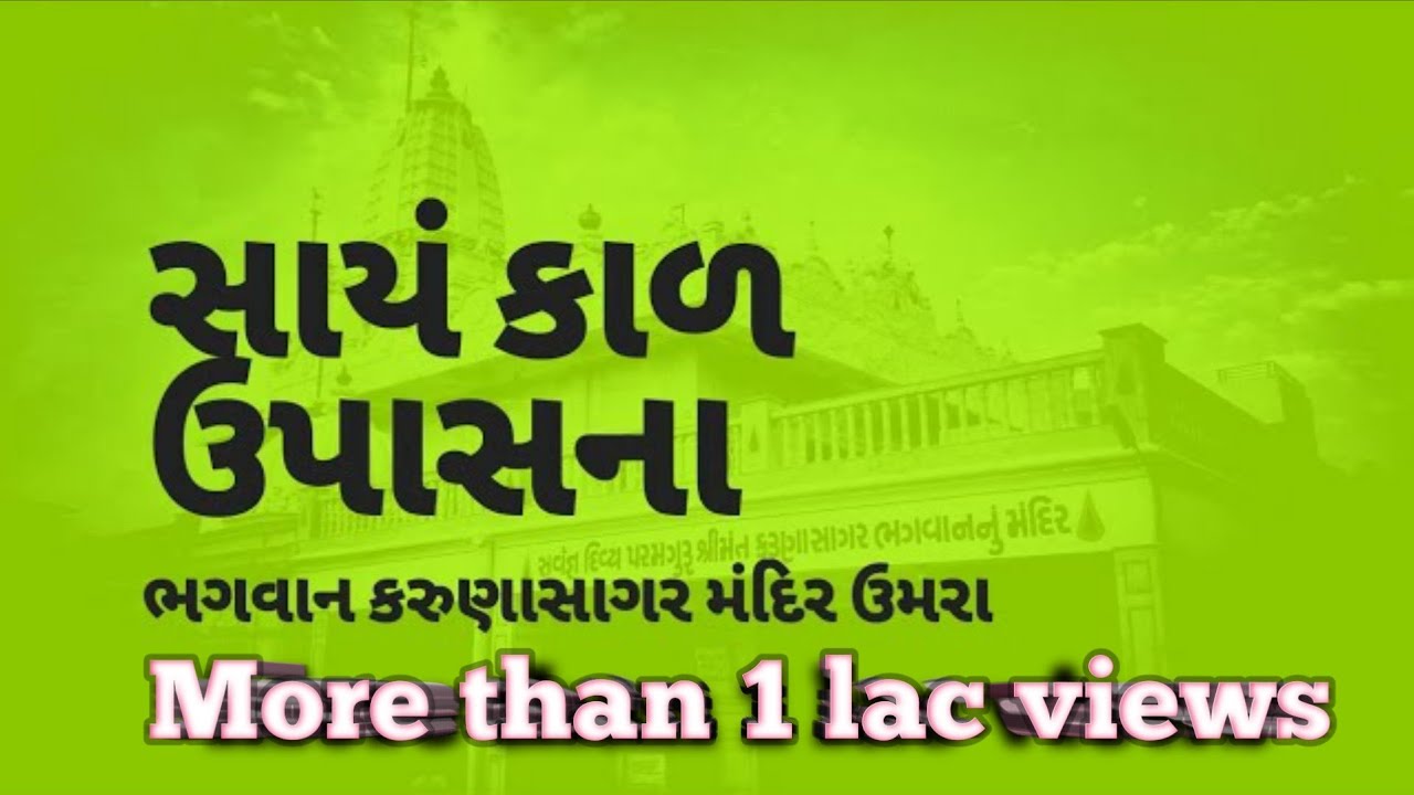 સાયંકાળ ઉપાસના : ભગવાન કરૂણાસાગર મંદિર - ઉમરા