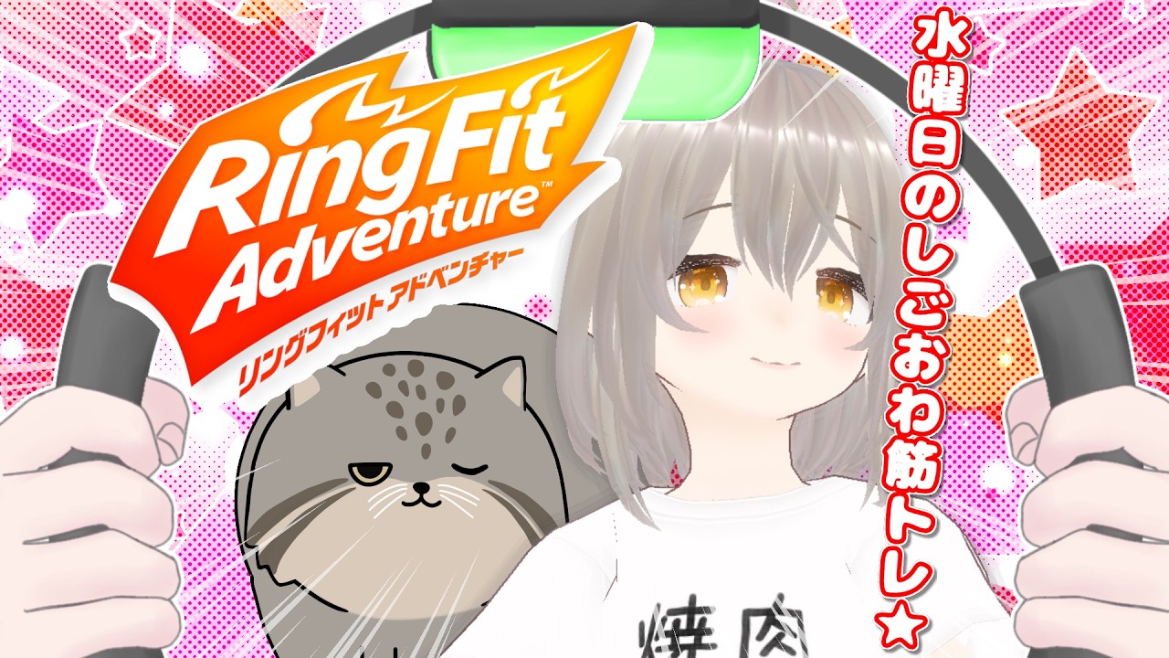 【RFA】一緒に運動しよ!初見さん歓迎🐾水曜日のしごおわリングフィット【#やこトレ】