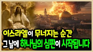 성경 속 예언된 이란 전쟁과 이슬람 국가들 미래ㅣ이스라엘에 닥칠 곧 충격적인 미래소식!