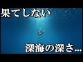 【衝撃】海はどれほど深いのか?未知なる領域「深海」の果てしなさに世界が震えた・・・