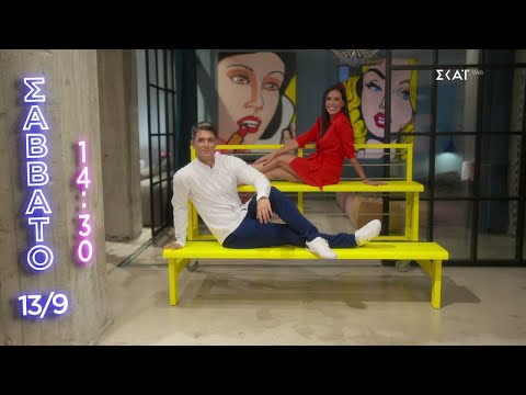 Weekend Live | Πρεμιέρα Σάββατο 13/09/2025 στις 14:30