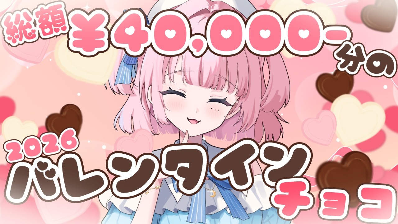 【#雑談 】アムール・デュ・ショコラ2026💝約4万円分の購入品紹介【#風花のぞみ /#新人vtuber 】