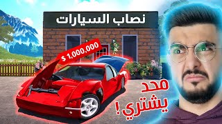 شريت اوسخ السيارات ونصبت على العالم 😂 Car For Sale Simulator