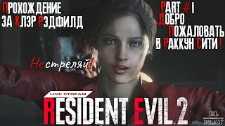 RESIDENT EVIL 2 Remake part #1 Клэр Редфилд &quot;ДОБРО ПОЖАЛОВАТЬ В РАККУН СИТИ!&quot;