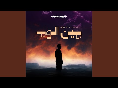 مين الوم