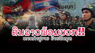 ກຳປເຈຍ ຍາຍມດເຂດແດນ ຫາກຫລດມາ ຄນລາວພອມບວກ