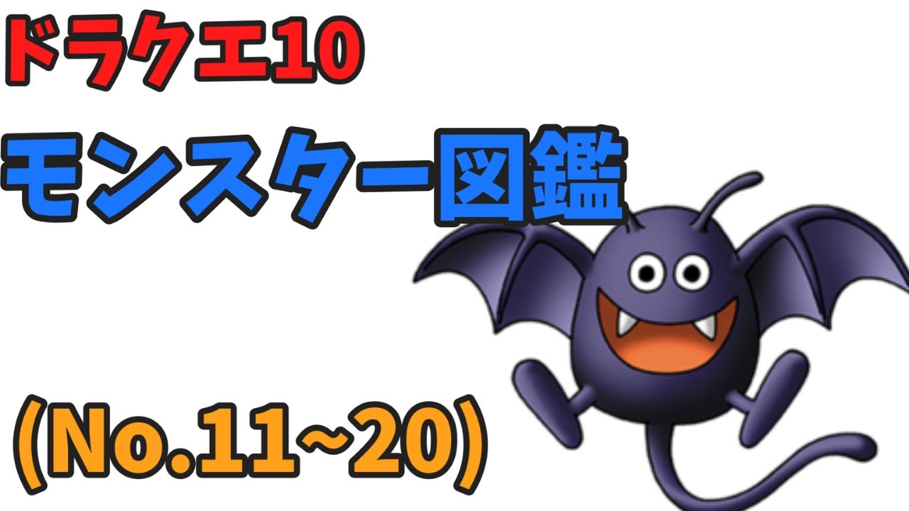 5分で分かる ドラクエ10のモンスター図鑑 ナンバー11 のまめちしきを解説してみた Youtube 5分で分かる ドラクエ10のモンスター図鑑 ナンバー11 のまめちしきを解説してみた Youtube