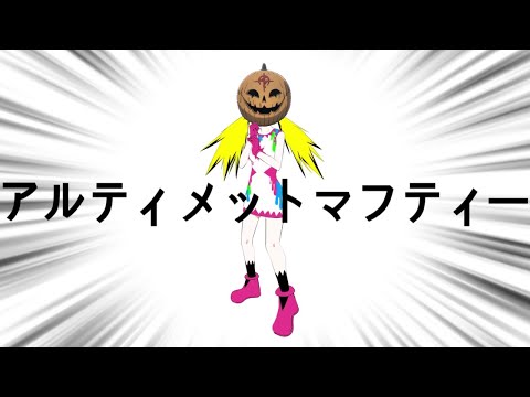 アルティメットマフティー