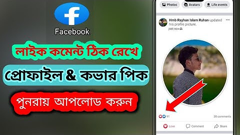 How To Re Upload Facebook Profile Picture Without losing Like Comment 2022 | Fb Photo Reupload | FB