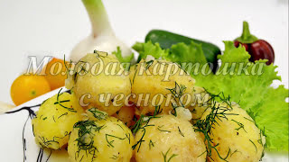 НЕЖНЫЙ МОЛОДОЙ КАРТОФЕЛЬ С ЧЕСНОКОМ И ЗЕЛЕНЬЮ! Очень Вкусная картошка с Маслом. НЕЖНЫЙ МОЛОДОЙ КАРТОФЕЛЬ С ЧЕСНОКОМ И ЗЕЛЕНЬЮ! Очень Вкусная картошка с Маслом.