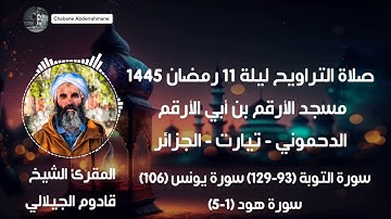 صلاة التراويح ليلة 11 رمضان 1445 -أواخر سورة التوبة وسورة يونس وفواتح سورة هود  | قادوم الجيلالي