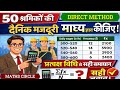 कक्षा 10 सांख्यिकी प्रत्यक्ष विधि | 50 श्रमिकों की दैनिक मजदूरी | माध्य ज्ञात कीजिए | Imp Question
