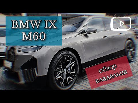 BMW IX M60 обзор и мой опыт покупки и эксплуатации