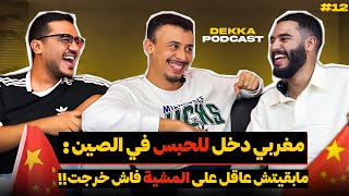 قصص عجيبة للمغاربة فالشينوا، السجن، الدراسة، فرص العمل | Fakhrdin & Mustapha - Dekka Podcast 12