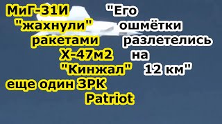 МиГ 31К ракетами х 47 м2 ГРК Кинжал выбили РЛС ЗРК Патриот и группу ПВО Гепард в Житомирской области
