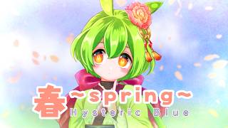 【ずんだもん】春〜spring〜 / Hysteric Blue【NEUTRINOカバー】