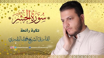 سورة الحشر - مقام النهاوند  |    #maqamnahawand