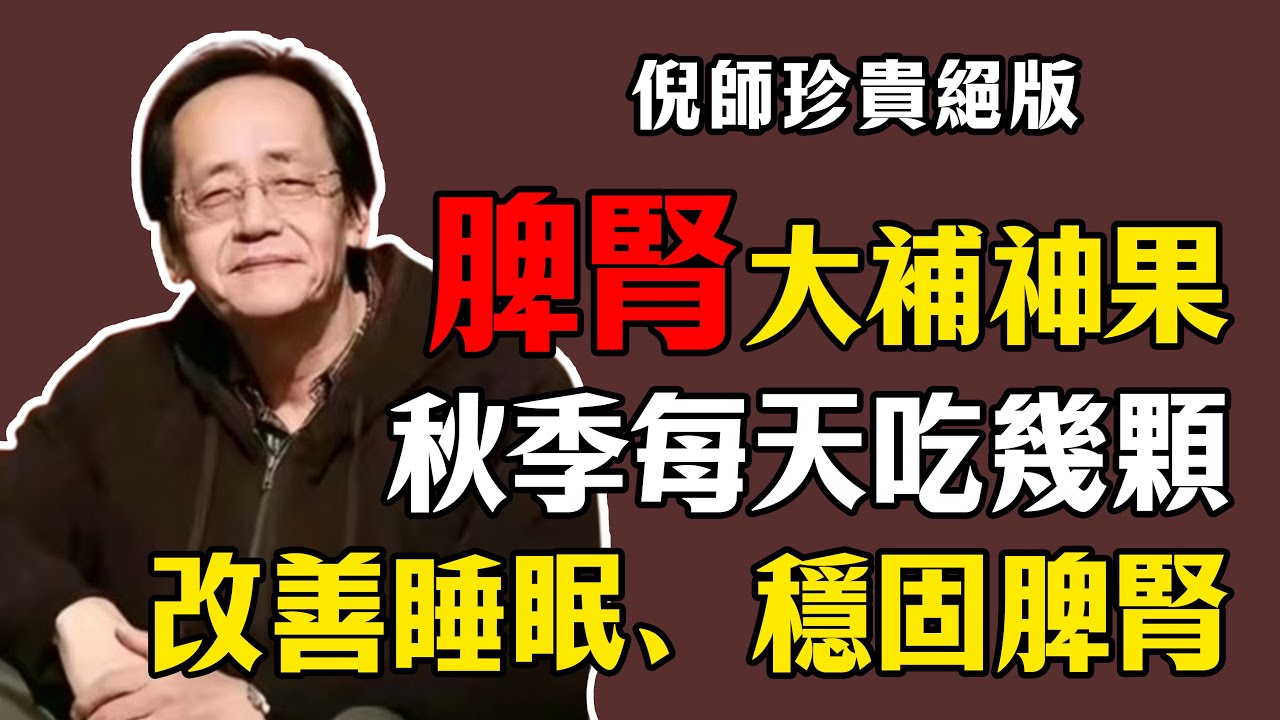 倪海廈：脾腎大補【神果】，秋季每天吃幾顆，改善睡眠、稳固脾肾。#倪海廈#倪師#養生#中醫調理#中醫食療#蓮子#補腎固精#安神助眠#健脾止瀉#秋季進補#中藥日常喫法#本草綱目