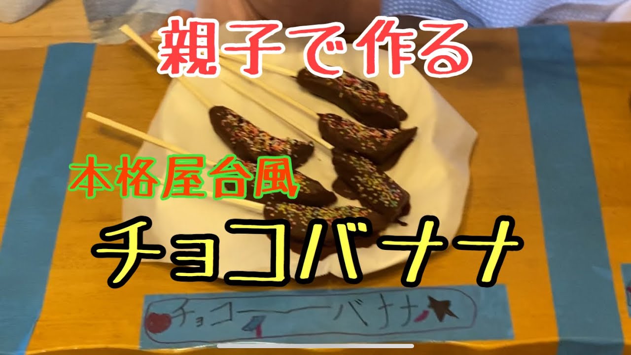 縁日レシピ 縁日の屋台みたいなチョコバナナ 親子で楽しく本格的に作ってみた Youtube