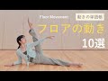 【フロアの動き１０選① 】振付や自主練に取り入れよう。コンテンポラリーダンス