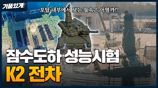 K2전차 잠수도하 성능시험 품질관리! 포탑 내부에서 보는 물속은!?