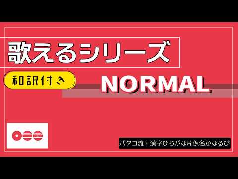 【和訳付】『NORMAL』 が歌える動画  掛け声 テチャン 応援 かなるび 〔BTS〕（歌えるシリーズ）