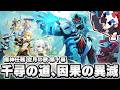 【原神】魔神任務 空月の歌・第十幕「千尋の道、因果の異滅」やるぞ!!!!!