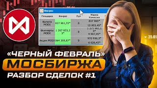 #1 Заработала 3 000 000 рублей за день! Скальпинг в кризис. Московская биржа.