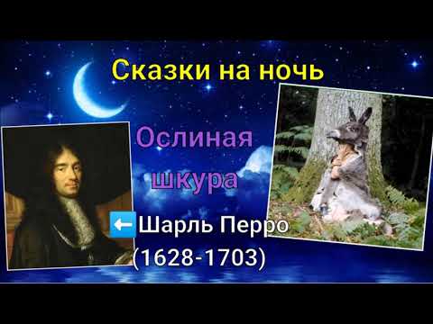 Сказки Шарля Перро. Ослиная шкура