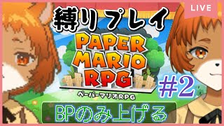 ★2【ペーパーマリオRPGリメイク】（switch）軽くキュッと縛ります。いまのところ楽勝！【獣人系VTuber／澪】