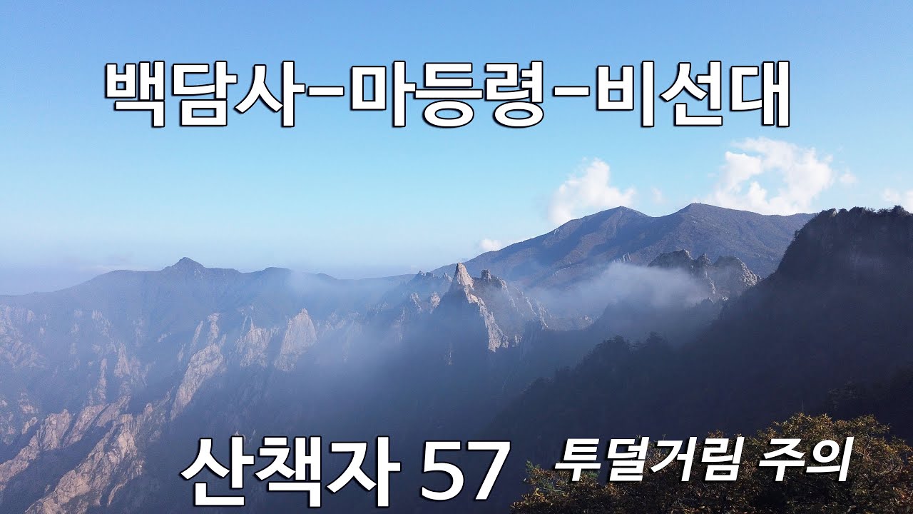 산책자57 신비한 풍광, 1275봉 공룡능선 / 백담사-오세암-마등령-신선대-소공원 13.9km / 경고 : 지루함, 투덜거림