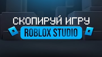 Как СКОПИРОВАТЬ ЛЮБУЮ ИГРУ в ROBLOX 2025 (новый способ!)