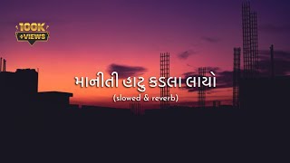 maniti hatu kadla layo gujrati slowed reverb | gopal bharwad | gujrati new | song lofi song