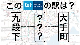 東京メトロの駅クイズ【30問】
