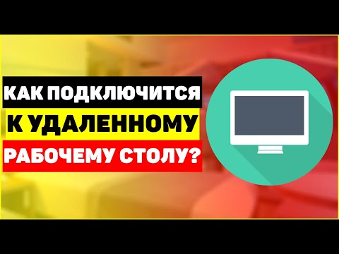 Как настроить удаленное управление ПК? Как подключится к удаленному рабочему столу?