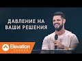 Давление на ваши решения (The Pressure To Perform) |  Стифен Фёртик |  Церковь Возвышения