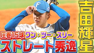 【秀逸ストレート】吉田輝星『圧巻15球 ワン・ツー・スリー』