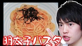 【超簡単】☆絶品明太子パスタ☆！