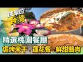 【桃園必吃美食】焗烤千層米干/道地泰式美味/山東創意水餃/蓮花風味餐/古早味豬腳/悶燒桶仔雞/魚鱗私房菜/鮮甜多汁鵝肉 ft.@FoodinTaiwan