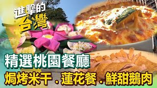 【桃園必吃美食】焗烤千層米干/道地泰式美味/山東創意水餃/蓮花風味餐/古早味豬腳/悶燒桶仔雞/魚鱗私房菜/鮮甜多汁鵝肉 ft.@FoodinTaiwan