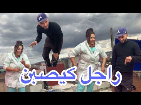 راجلي جمعتلو لحوايج كاملين يصبنهم دخلي تشوفي رجال كيف ديرين0640333142