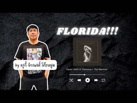 เรียนภาษาอังกฤษผ่านเพลง Florida!!!  by ครูกี้ จักรพงศ์ โต๊ะหมูด : ศูนย์เรียนรู้ SSR