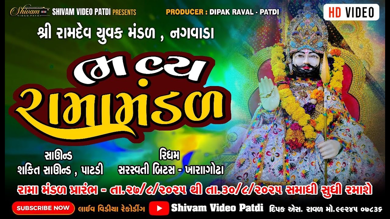 LIVE -DAY 02  રામદેવપીર યુવક મંડળ II ગામ - નગવાડા II SHIVAM VIDEO PATDI -2025